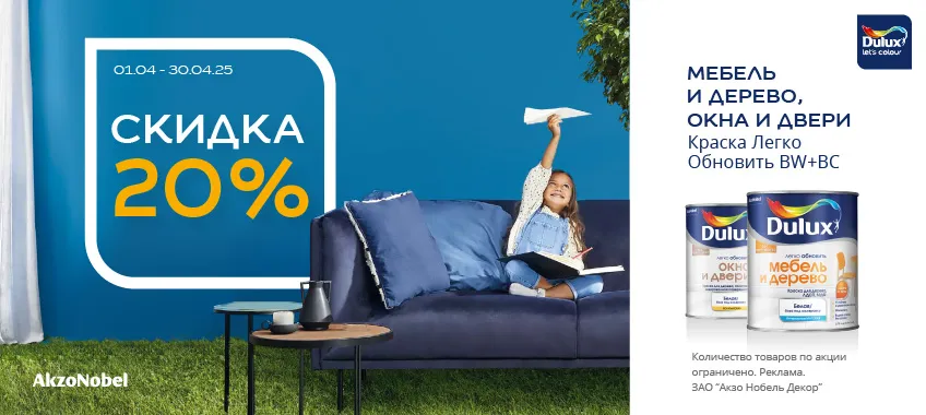 Доп. скидка 20% на DULUX ЛЕГКО ОБНОВИТЬ