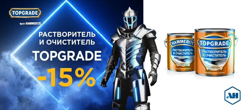 Дополнительная скидка 15% на растворитель и очиститель HAMMERITE