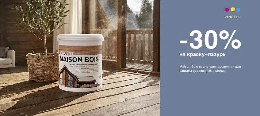 Дополнительная скидка 30% на краску для дерева VINCENT MAISON BOIS