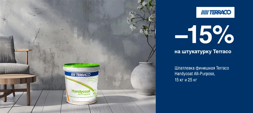 Дополнительная скидка 15% на TERRACO HANDYCOAT ALL PURPOSE