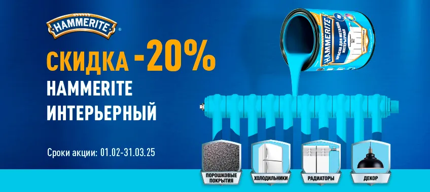 Скидка 20% на интерьерную краску HAMMERITE!