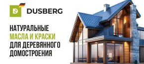 DUSBERG - натуральные масла и краски для деревянного домостроения