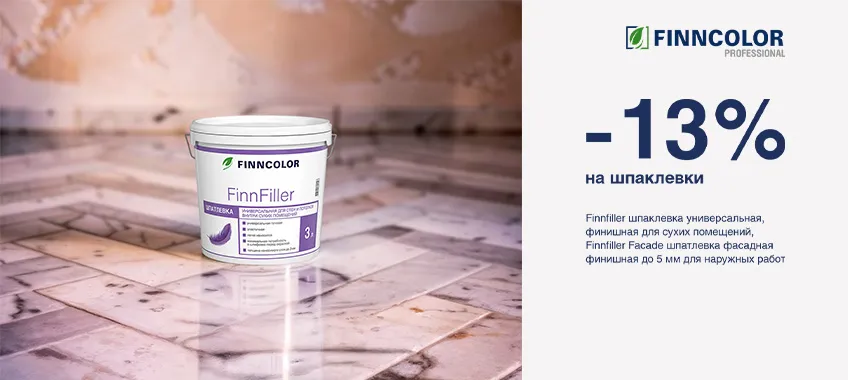 Дополнительная скидка 13% на шпаклевку FINNCOLOR FINNFILLER