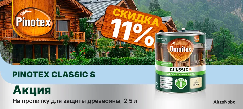 Дополнительная скидка 11% на пропитку OMNITEX (PINOTEX) CLASSIC S 2,5л