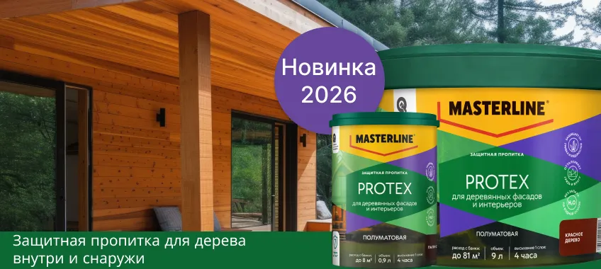 Новинка! Защитная пропитка для дерева Masterline Protex!