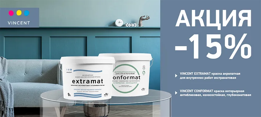 Скидка 15% на краски VINCENT CONFORMAT и EXTRAMAT