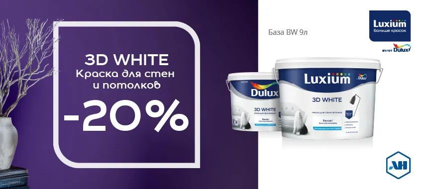 Дополнительная скида 20% на краску LUXIUM (DULUX) 3D WHITE