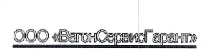 ООО "ВагонСервисГарант"