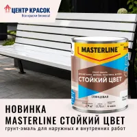 Новинка! Глянцевая грунт-эмаль MASTERLINE СТОЙКИЙ ЦВЕТ!