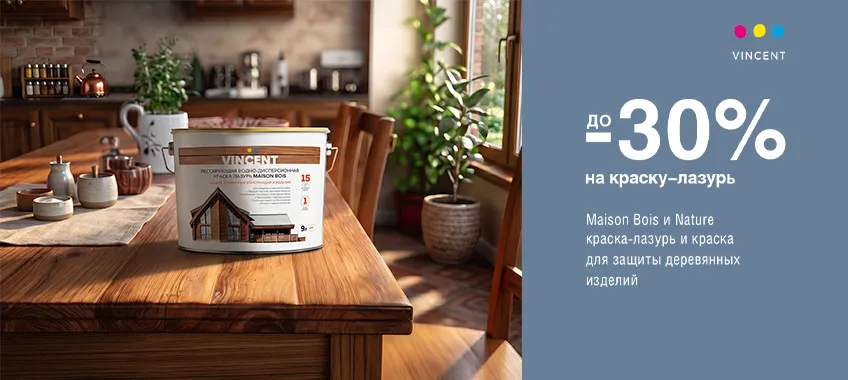 Дополнительная скидка 30% на краску для дерева VINCENT MAISON BOIS