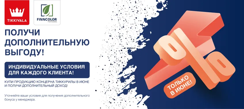Дополнительная выгода в июне!