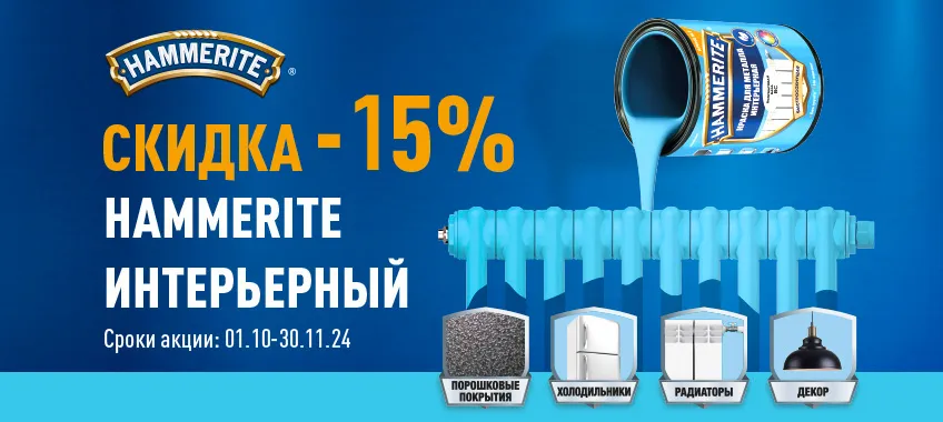 Скидка 15% на интерьерную краску HAMMERITE