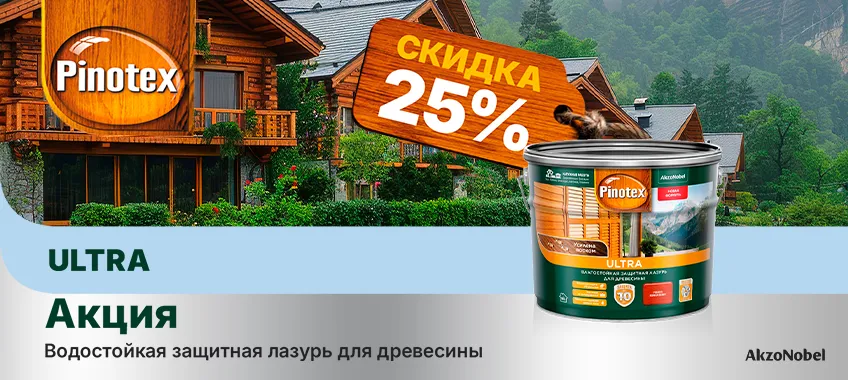 Дополнительная скидка 25% на влагостойкую лазурь PINOTEX ULTRA