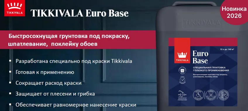 Новинка! Грунтовка Tikkivala Euro Base