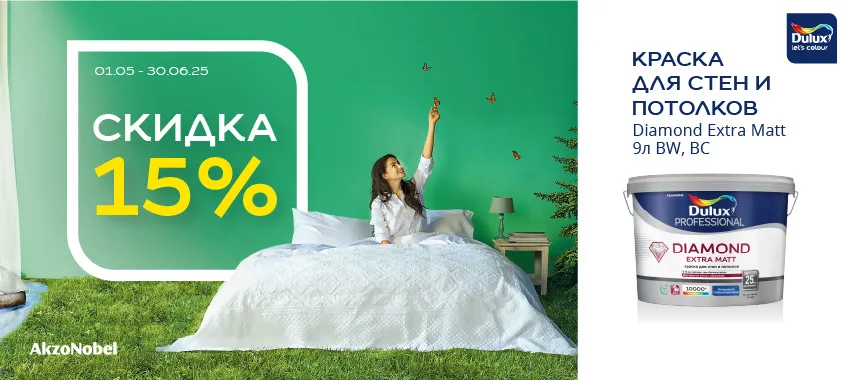 Доп. скидка 15% на DULUX DIAMOND EXTRA MATT