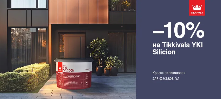 Дополнительная скидка 10% на фасадную краску TIKKIVALA (TIKKURILA) YKI SILICON