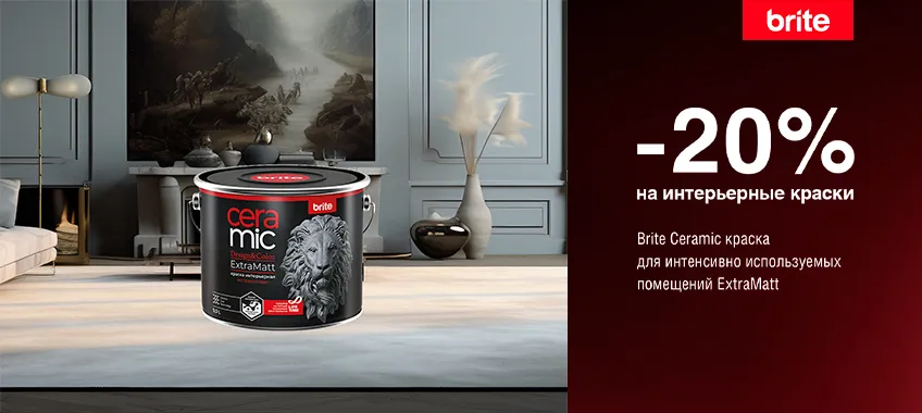Дополнительная скидка 20% на краску BRITE CERAMIC ExtraMatt