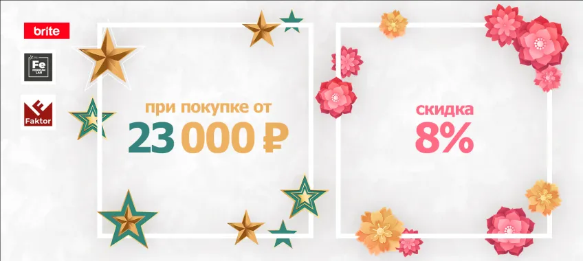 Скидка 8% на выделенный ассортимент BRITE, FAKTURA, FERRUM LAB при покупке на 23 000 руб.