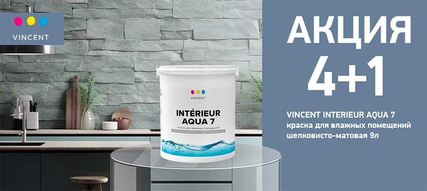 Акция 4+1 на краску VINCENT INTERIEUR AQUA I 7