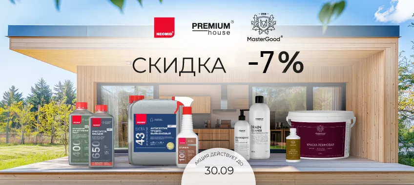 Акция -7% на краску и антисептик Master Good и NEOMID