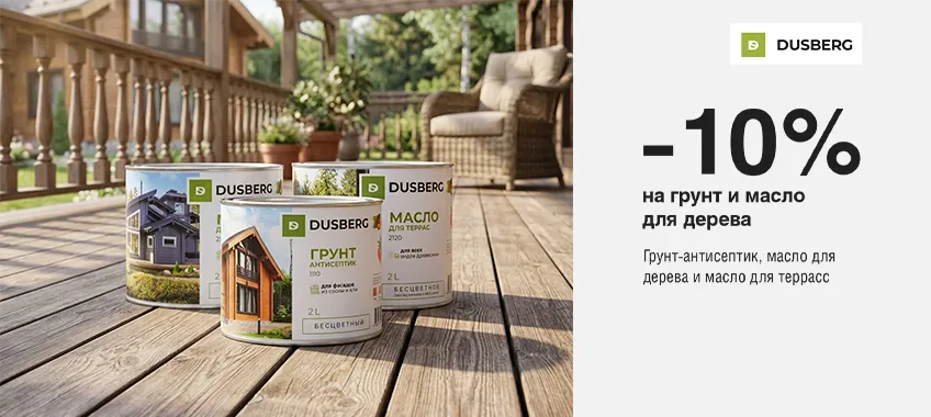 Дополнительная скидка 10% на выделенный ассортимент DUSBERG