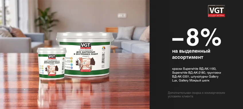 Дополнительная скидка 8% на выделенный ассортимент VGT