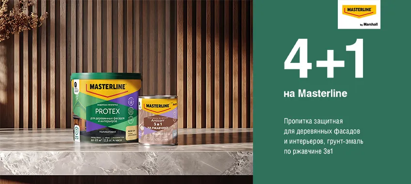 4+1 на грунт-эмаль по ржавчине MASTERLINE ANTICORR и пропитку PROTEX