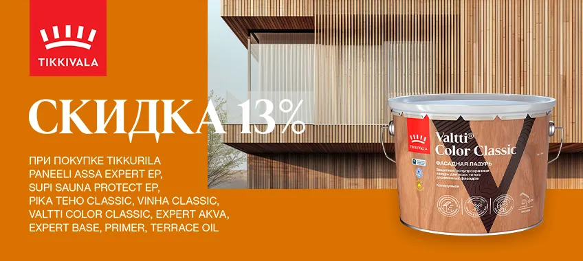 Дополнительная скидка 13% на продукцию TIKKURILA