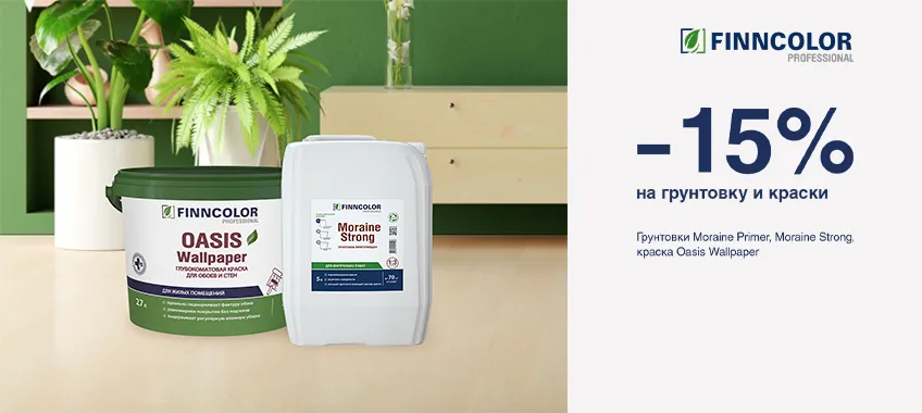Дополнительная скидка 15% на грунтовки и краску FINNCOLOR