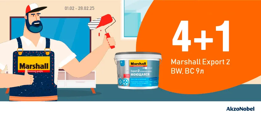 Акция 4+1 на краски MARSHALL EXPORT 2