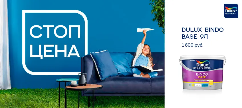 СТОП ЦЕНА на DULUX BINDO BASE грунтовка универсальная концентрат 1:1 (9л)
