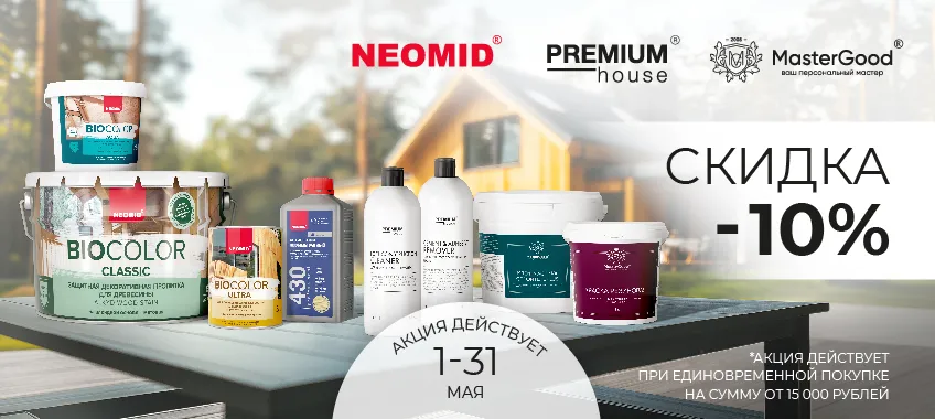 Скидка 10% на Neomid, Master Good и Premium House