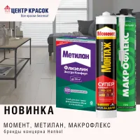 Новинка! Бренды Момент, Метилан и Макрофлекс