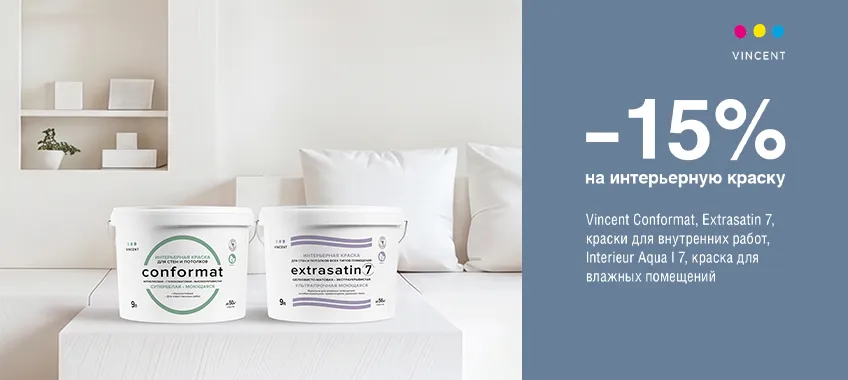 Дополнительная скидка 15% на краски VINCENT