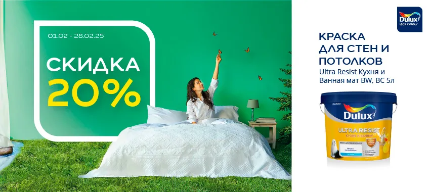 Скидка 20% на DULUX ULTRA RESIST КУХНЯ И ВАННАЯ