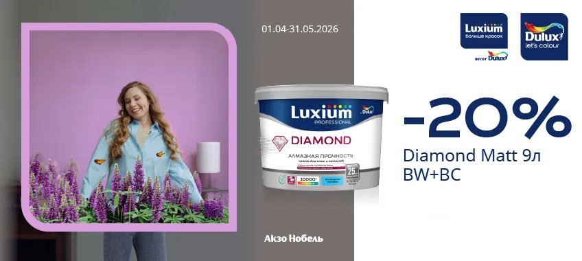 Дополнительная скидка 20% выделенный ассортимент LUXIUM (DULUX)