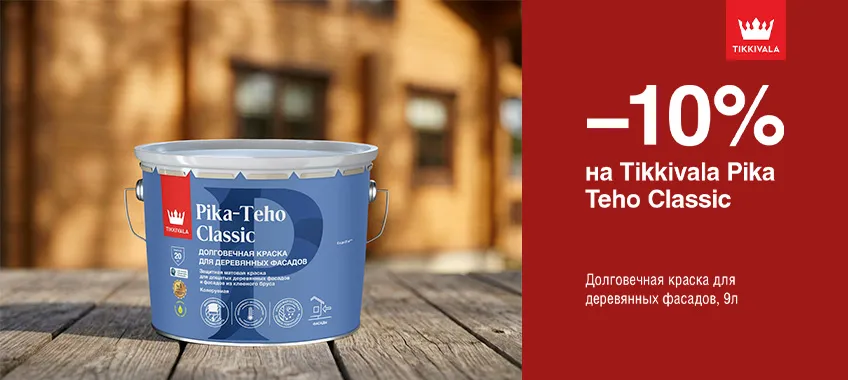 Дополнительная скидка 10% на краску для деревянных фасадов TIKKIVALA (TIKKURILA) PIKA TEHO CLASSIC