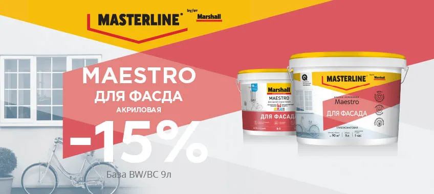 Дополнительная скидка 15% на краску MASTERLINE (MARSHALL) MAESTRO ДЛЯ ФАСАДА 