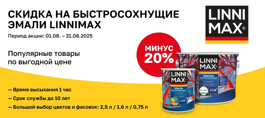Дополнительная скидка 20% на быстросохнущую грунт-эмаль LINNIMAX
