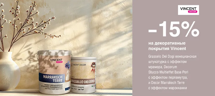 Дополнительная скидка 15% на декоративные покрытия VINCENT DECOR