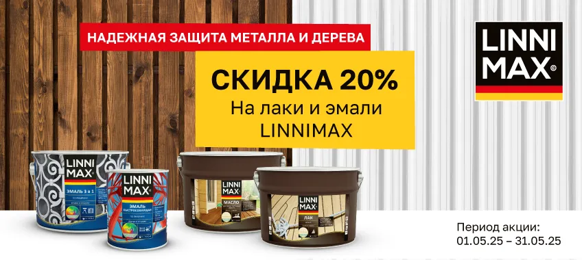 Скидка 20% на продукцию LINNIMAX