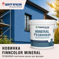 Новинка! Эластичная фасадная краска FINNCOLOR MINERAL РЕЗИНОВАЯ!