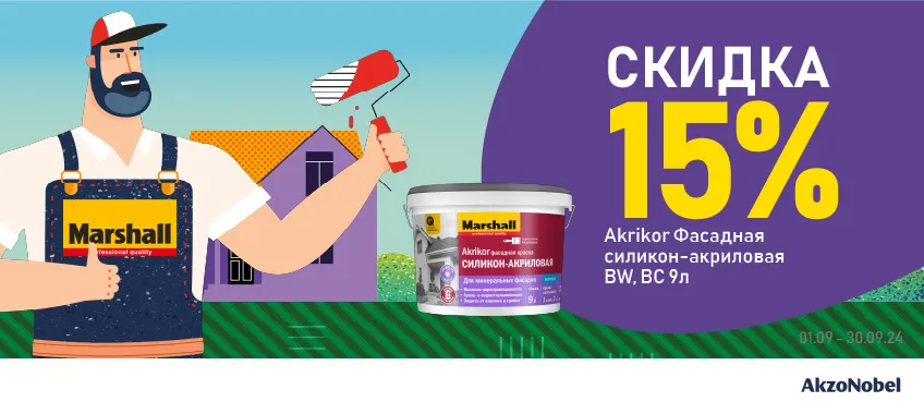 Доп скидка 15% на MARSHALL AKRIKOR 9л