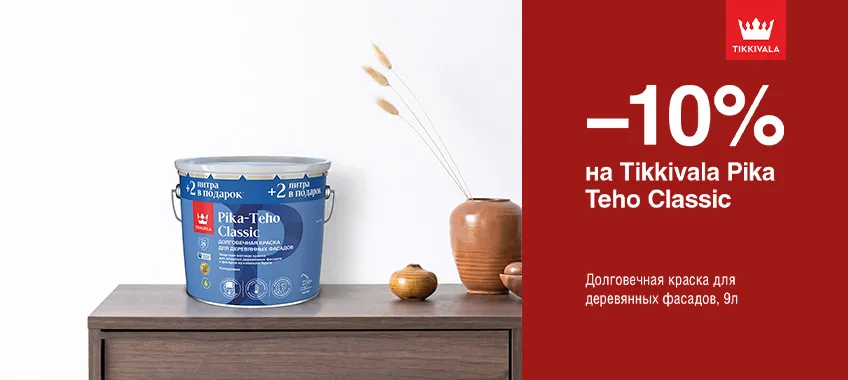 Дополнительная скидка 10% на краску TIKKIVALA (TIKKURILA) PIKA TEHO CLASSIC