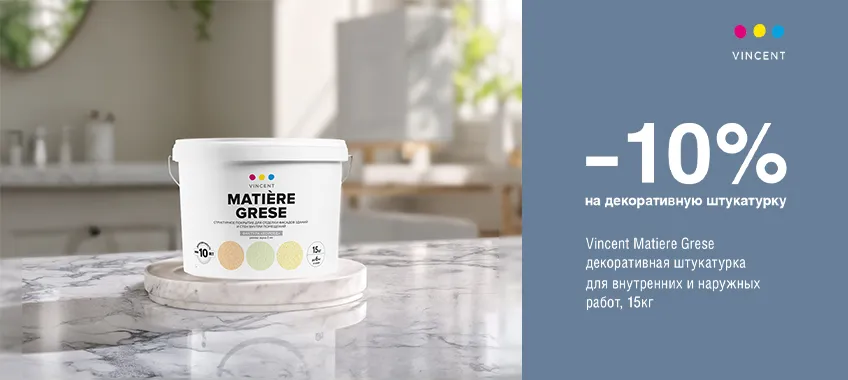 Дополнительная скидка 10% на декоративную штукатурку VINCENT MATIERE GRESE S 2