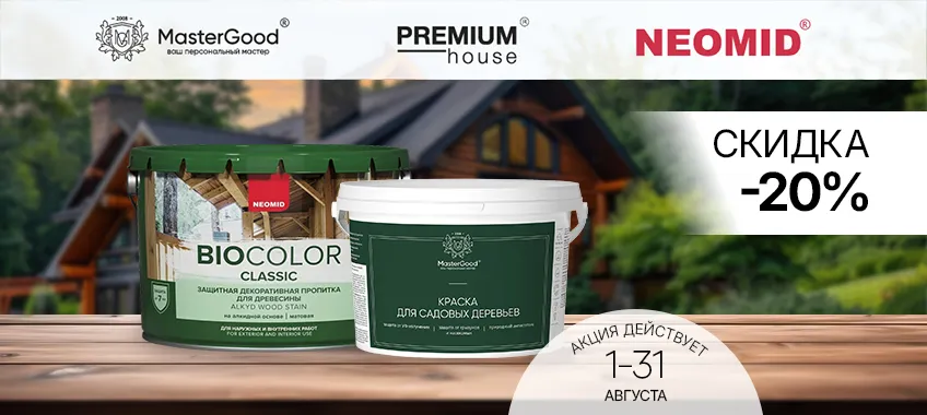 Доп. скидка 20% на выделенный ассортимент NEOMID и Master Good