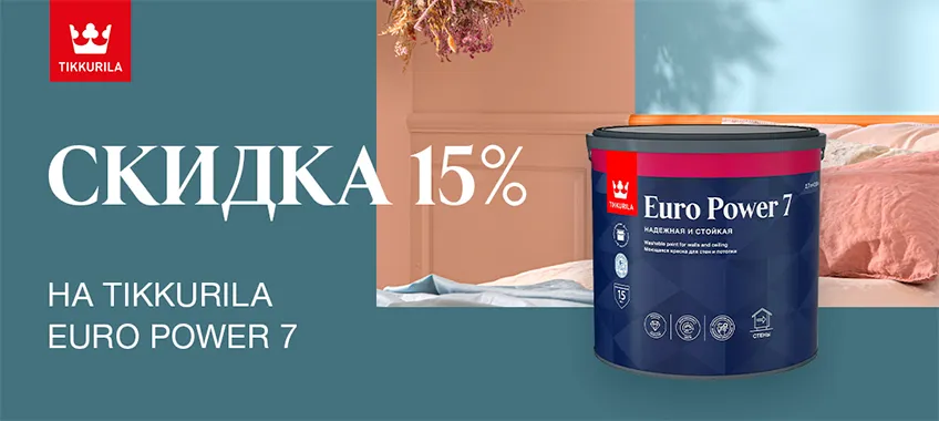 Доп. скидка 15% на TIKKURILA EURO