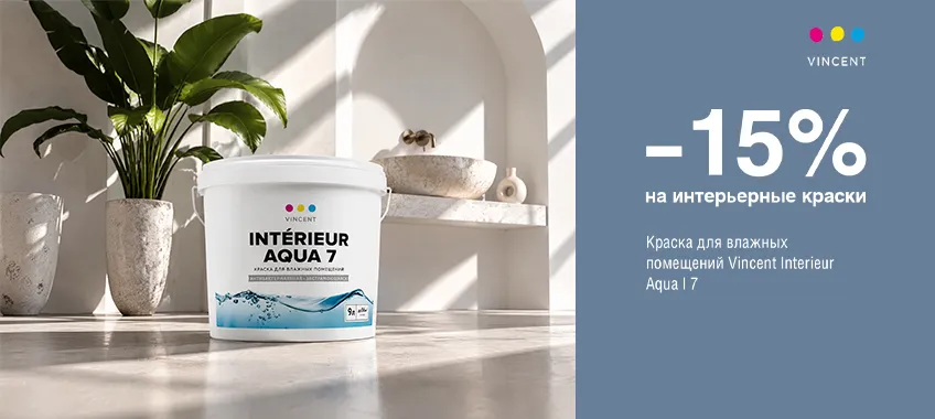 Дополнительная скидка 15% на VINCENT INTERIEUR AQUA