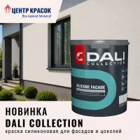 Новинка! Краска DALI COLLECTION SILICONE FACADE!
