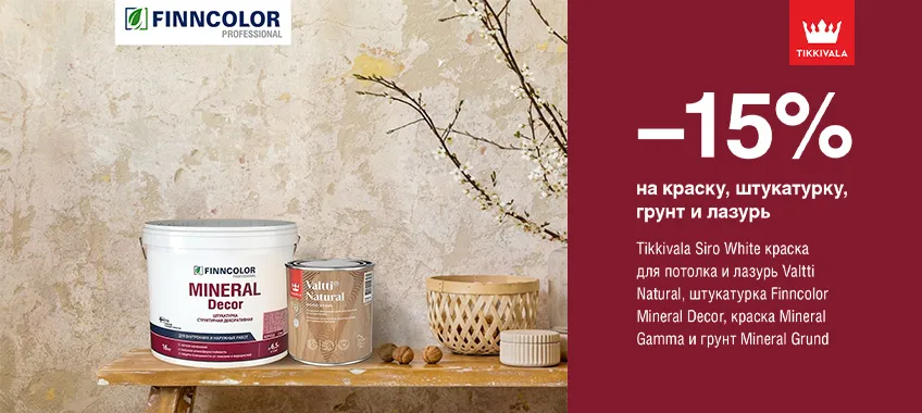 Дополнительная скидка 15% на выделенный ассортимент FINNCOLOR